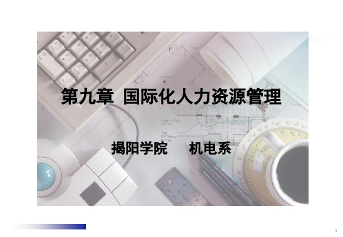 国际化人力资源管理