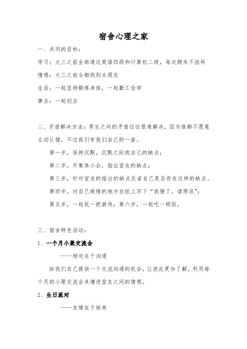 大学生宿舍心理之家方案
