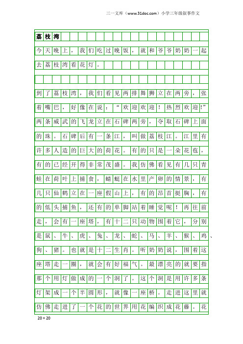 小学三年级叙事作文：荔枝湾