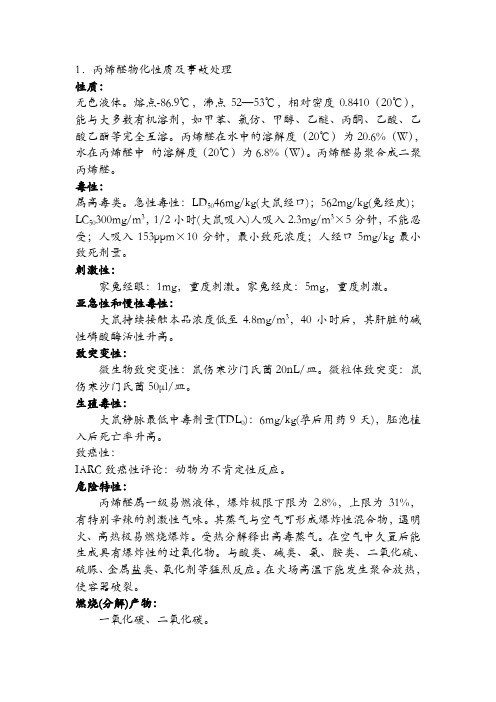 2.丙烯醛安全技术说明书