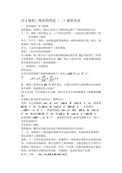 相似三角形的判定课堂实录