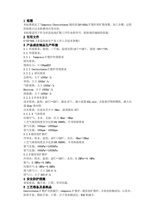 多晶电池扩散工序工艺标准