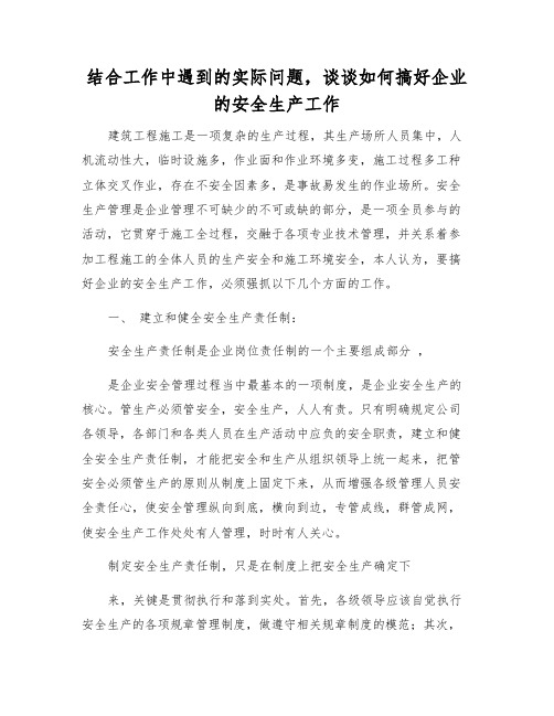 结合实际情况,谈谈如何搞好企业的安全生产工作