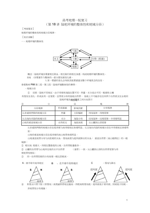 高考地理一轮复习第18讲陆地环境的整体性和地域分异考纲要求
