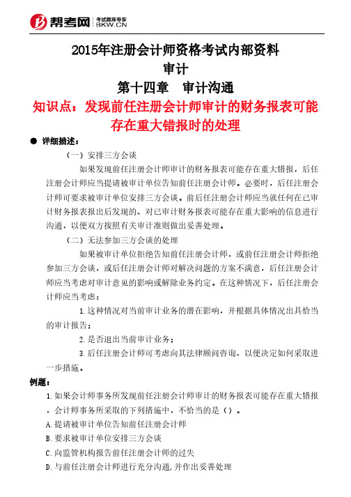 第十四章 审计沟通-发现前任注册会计师审计的财务报表可能存在重大错报时的处理