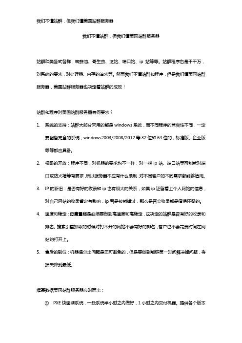 我们不懂站群,但我们懂美国站群服务器