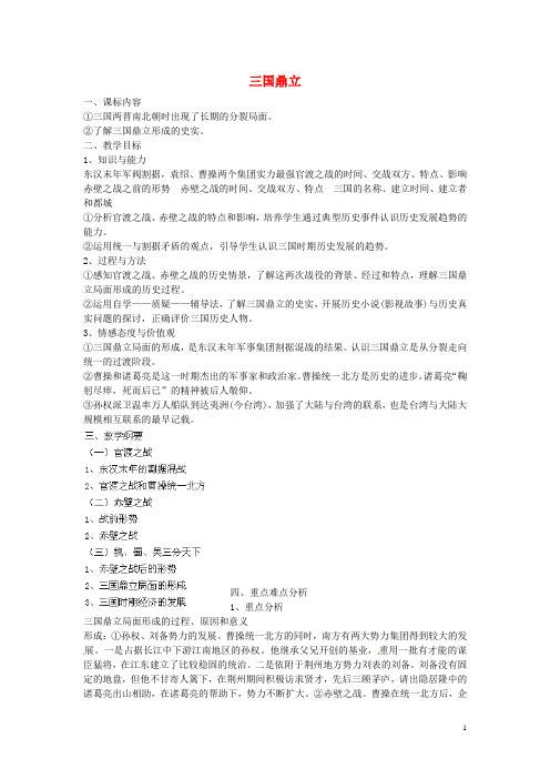 湖南省益阳市益师艺术实验学校七年级历史上册 第20课 三国鼎立教案 岳麓版