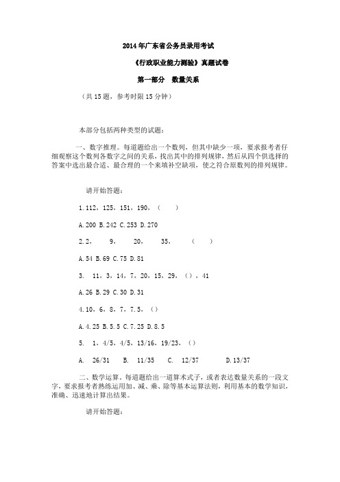 2014年广东省公务员考试《行政职业能力测验》真题试卷及答案解析