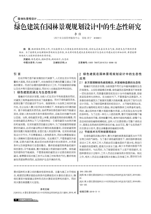 绿色建筑在园林景观规划设计中的生态性研究