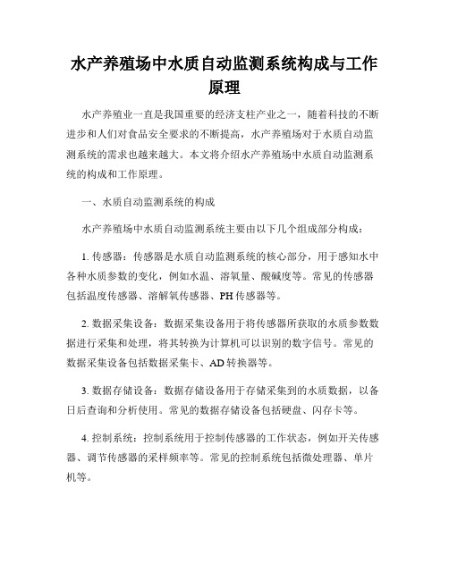 水产养殖场中水质自动监测系统构成与工作原理