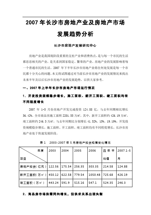2007年长沙市房地产业及房地产市场