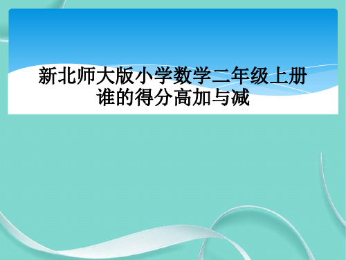 新北师大版小学数学二级上册谁的得分高加与减