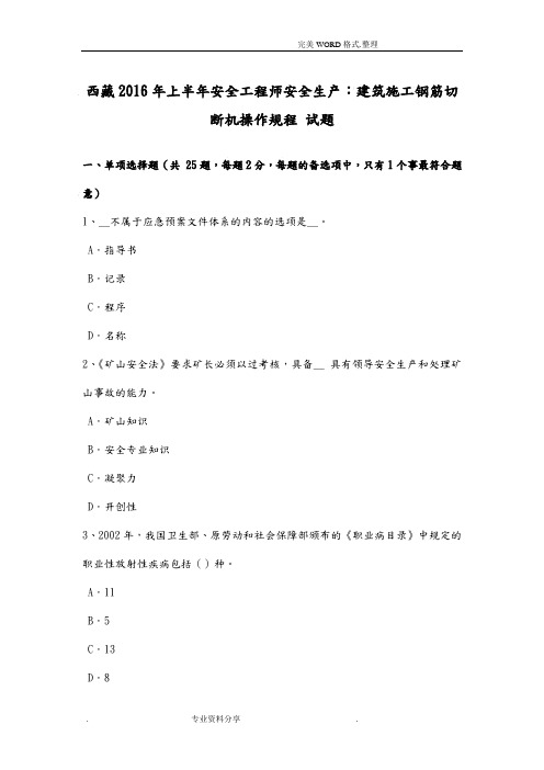 西藏2017上半年安全工程师安全生产-建筑施工钢筋切断机操作规程试题