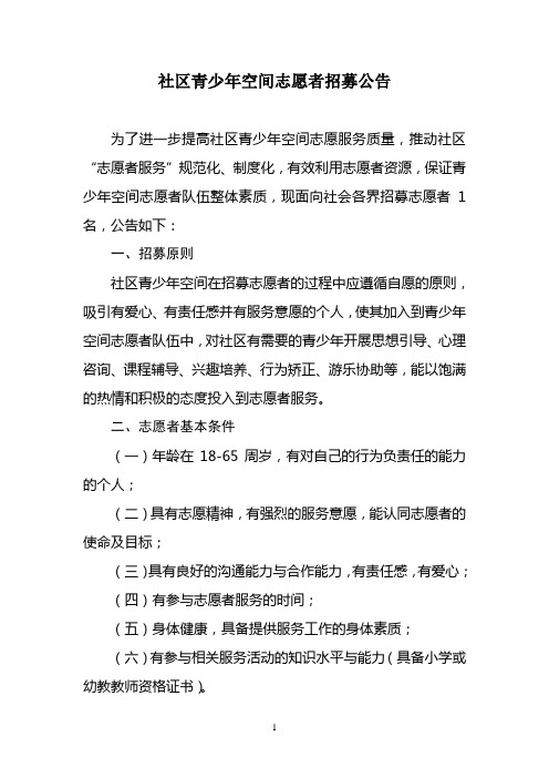 XX社区青少年空间志愿者招募公告