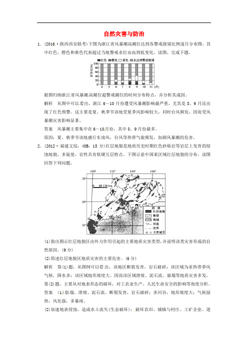 高考地理一轮复习 自然灾害与防治 新人教版选修5