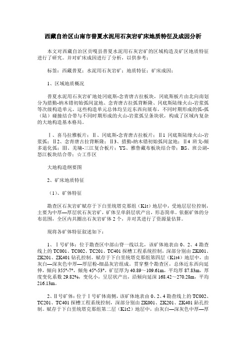 西藏自治区山南市普夏水泥用石灰岩矿床地质特征及成因分析