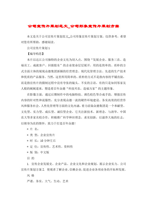 公司宣传片策划范文_公司形象宣传片策划方案