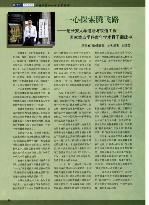 一心探索腾飞路——记长安大学道路与铁道工程国家重点学科青年学术骨干裴建中