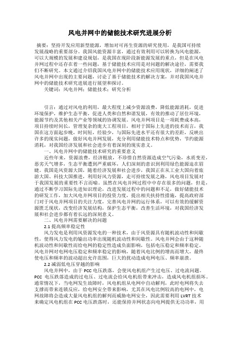 风电并网中的储能技术研究进展分析