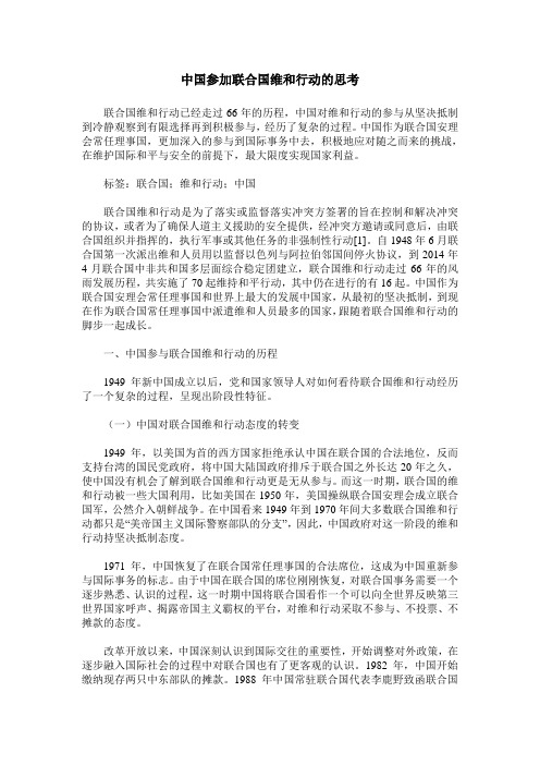 中国参加联合国维和行动的思考