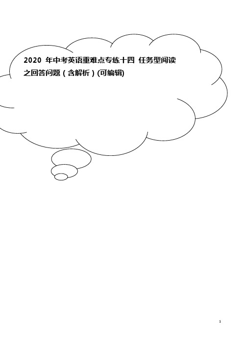 2020年中考英语重难点专练十四 任务型阅读之回答问题(含解析)