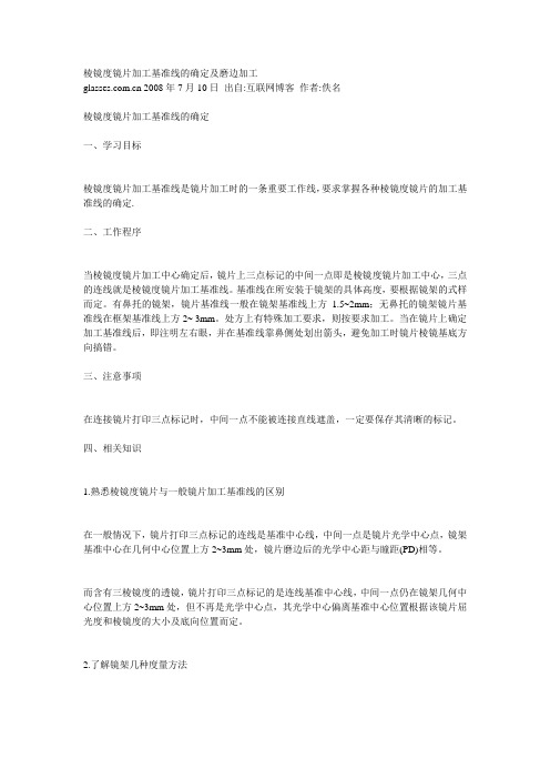 棱镜度镜片加工基准线的确定及磨边加工