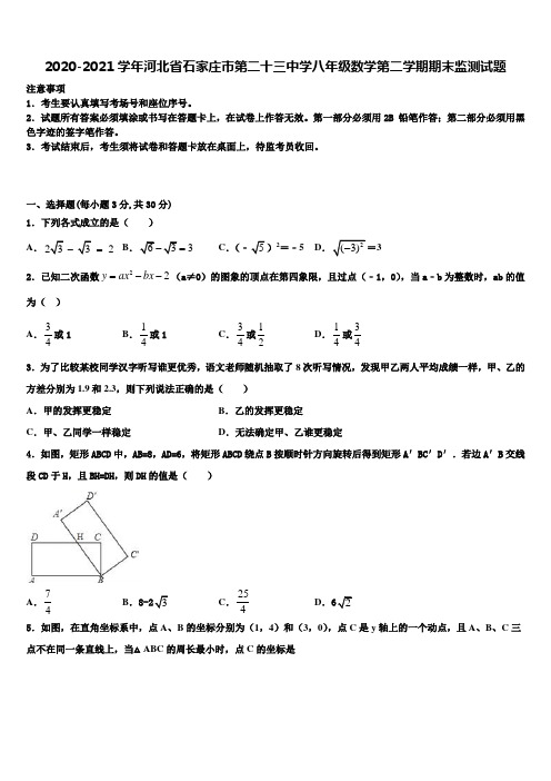 2020-2021学年河北省石家庄市第二十三中学八年级数学第二学期期末监测试题含解析