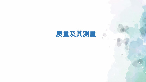 鲁科版-物理-八年级上册-课件4：5.1  质量及其测量