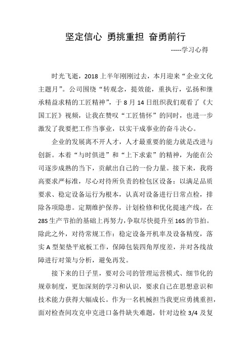 坚定信心 勇挑重担 学习心得