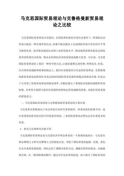 最新马克思国际贸易理论与克鲁格曼新贸易理论之比较