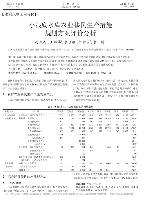 小浪底水库农业移民生产措施规划方案评价分析_冯久成