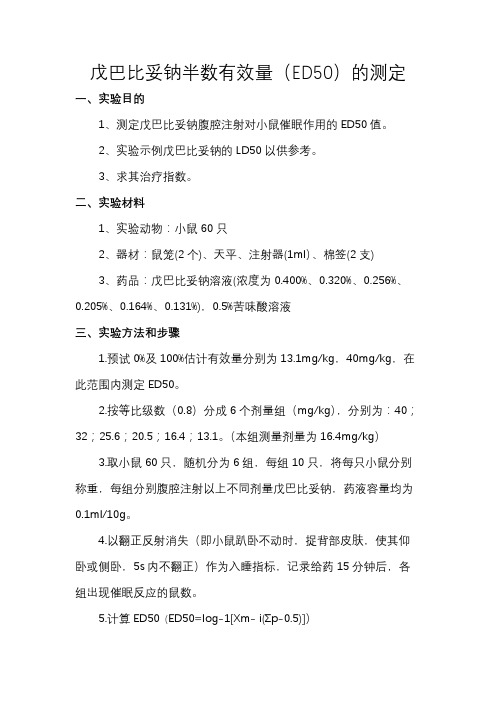戊巴比妥钠半数有效量的测量