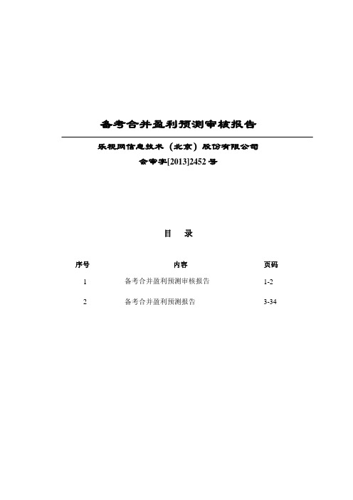 备考合并盈利预测审核报告