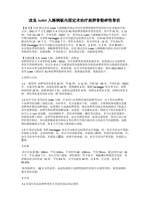 改良Judet入路钢板内固定术治疗肩胛骨粉碎性骨折