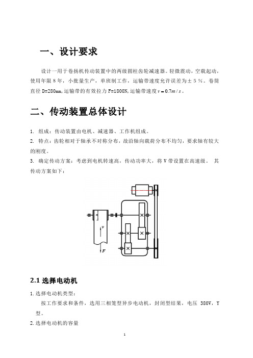 设计一用于卷扬机传动装置中的两级圆柱齿轮减速器
