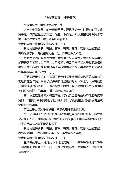 令我难忘的一件事作文范文5篇