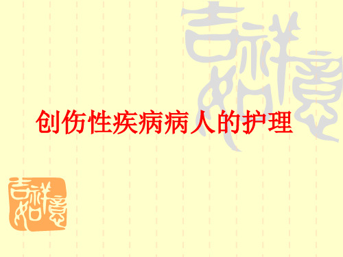 第九章创伤病人的护理PPT