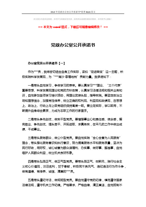 2018年党政办公室公开承诺书-优秀word范文 (3页)