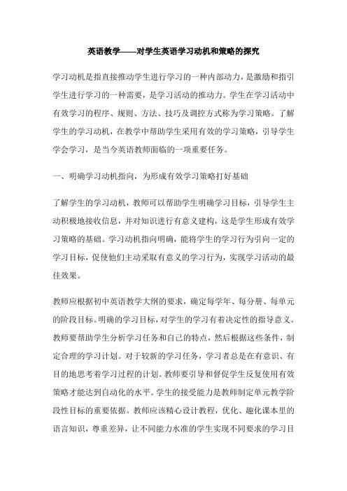 英语教学——对学生英语学习动机和策略的探究