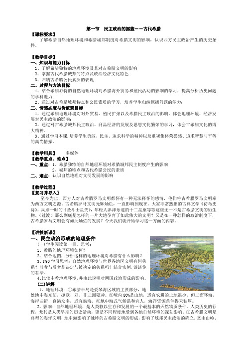 历史必修1人民版6.1民主政治的摇篮――古代希腊教案