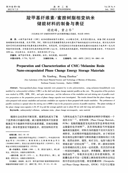 羧甲基纤维素／蜜胺树脂相变纳米储能材料的制备与表征