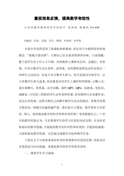 论文：重视信息反馈,提高教学有效性