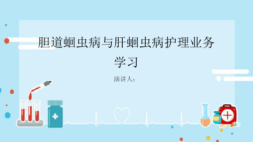 胆道蛔虫病与肝蛔虫病护理业务学习