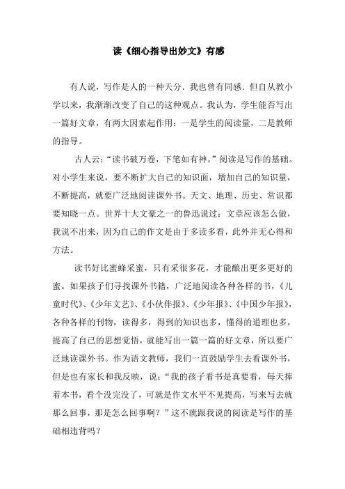 读《细心指导出妙文》有感