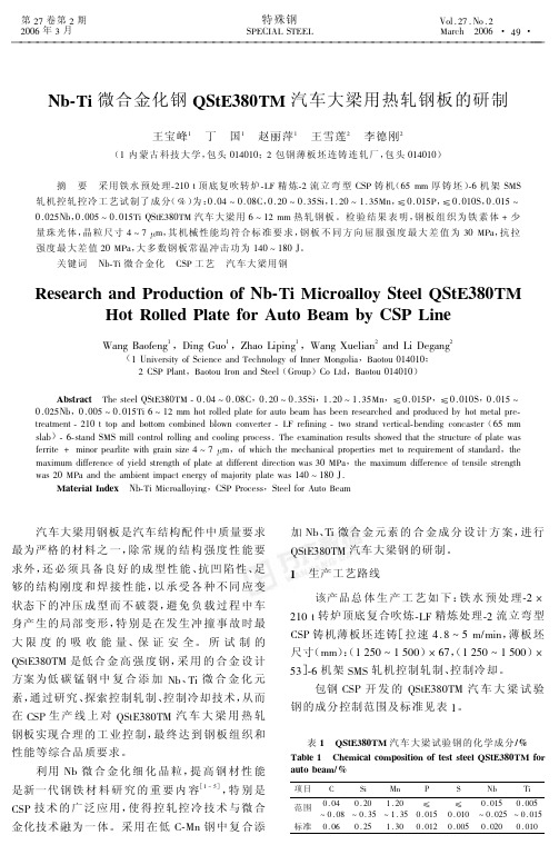 Nb-Ti 微合金化钢QStE380TM 汽车大梁用热轧钢板的研制