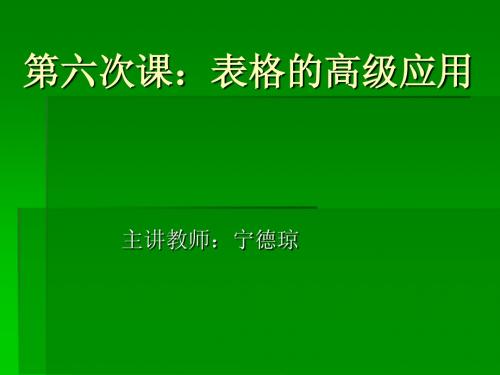 第六次课：表格的