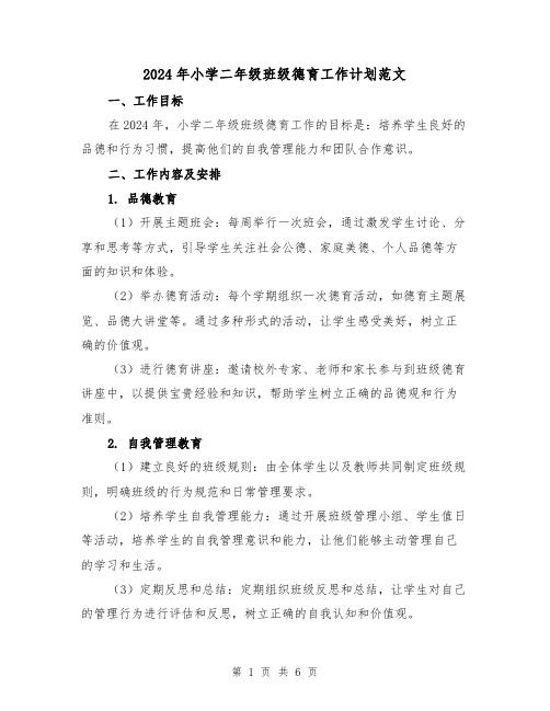 2024年小学二年级班级德育工作计划范文(2篇)