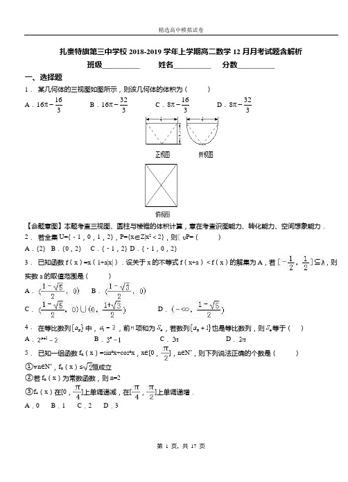 扎赉特旗第三中学校2018-2019学年上学期高二数学12月月考试题含解析