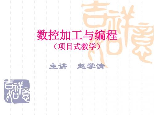 数控加工与编程 (项目式教学)  世界大学城.