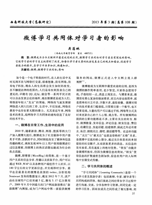 微博学习共同体对学习者的影响